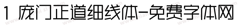 1 庞门正道细线体字体转换